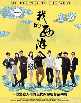 我的西游第03集