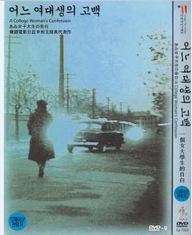 一个女大学生的告白(大结局)