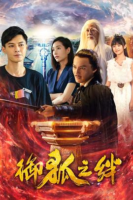 御狐之绊第一季第01集