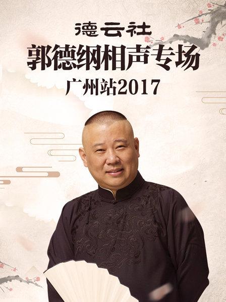 德云社郭德纲相声专场广州站2017第4期