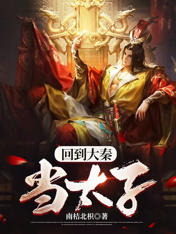 回到大秦当太子第01集