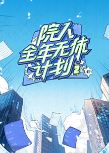 院人全年无休计划220240712