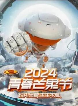 2024青春芒果节20240713