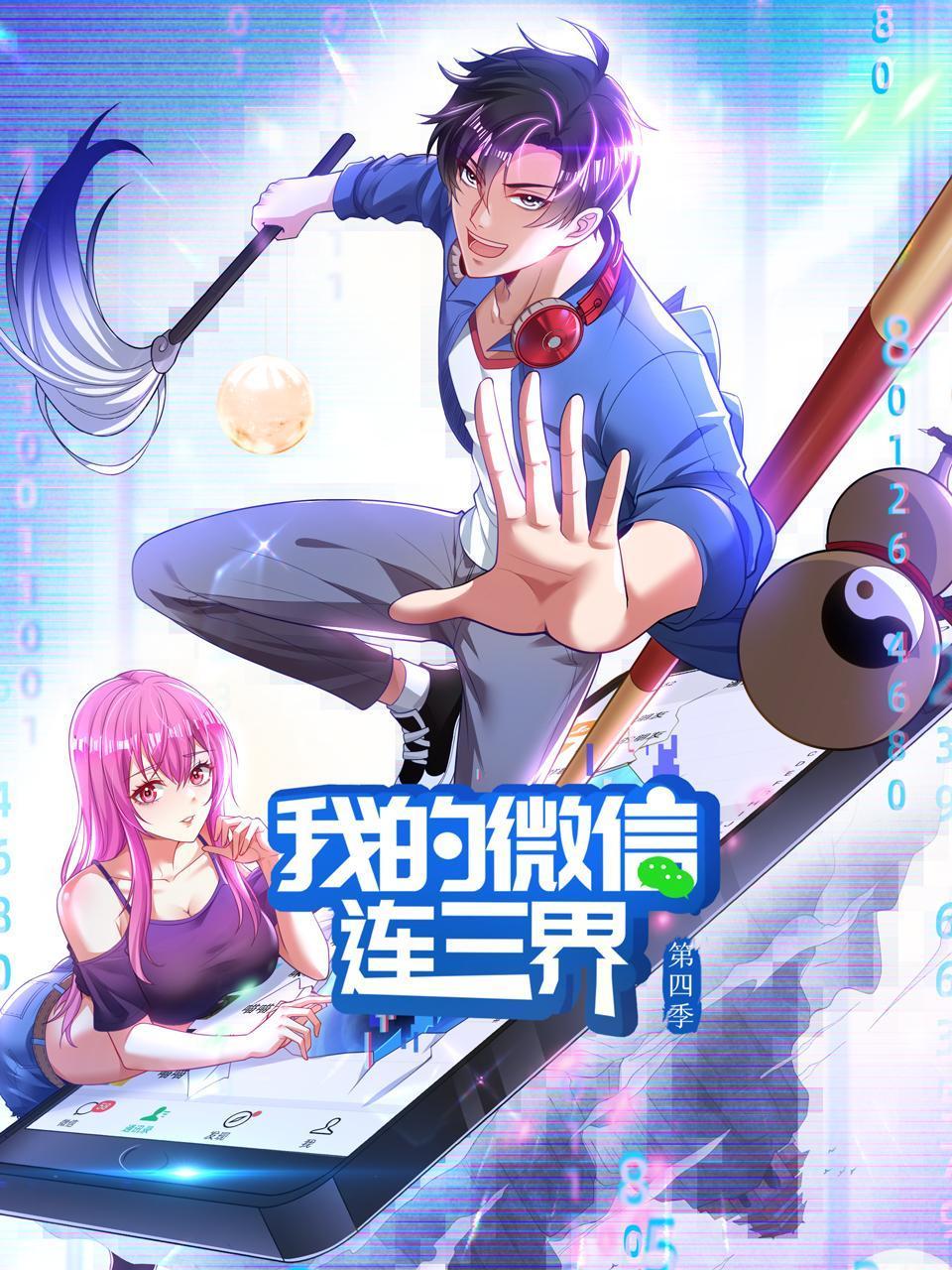 我的微信连三界第四季第03集