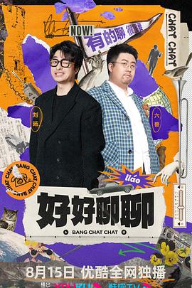 好好聊聊第01集