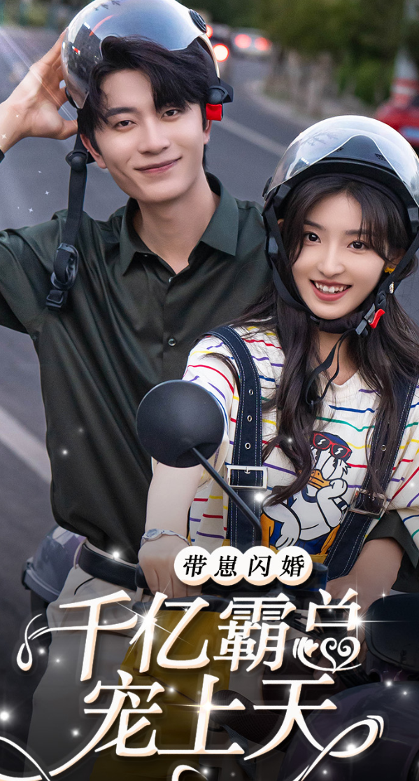 带崽闪婚千亿霸总宠上天全集(大结局)