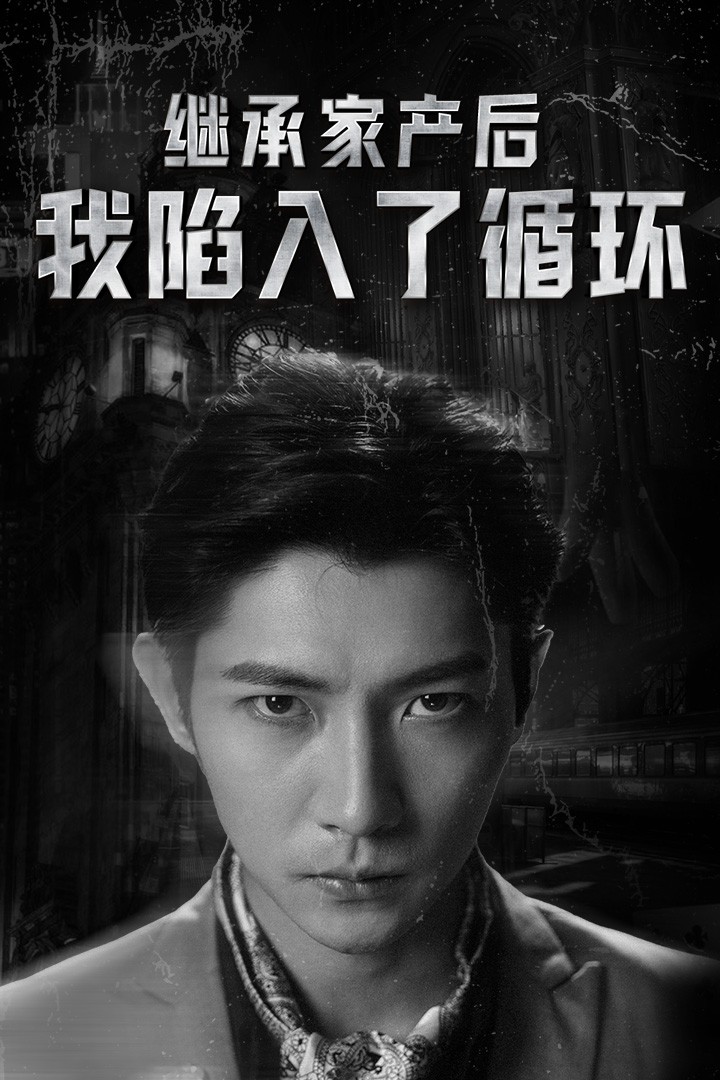 继承家产后我陷入了循环全集(大结局)