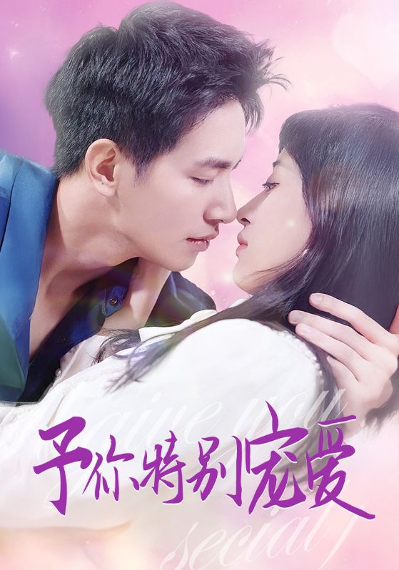 予你特别宠爱第09集