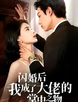 闪婚后我成了大佬的掌中之物第53集