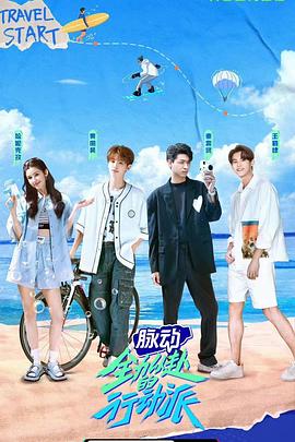 全力以赴的行动派第一季第01集