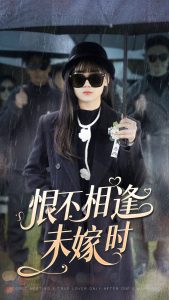 恨不相逢未嫁时全集完结(大结局)