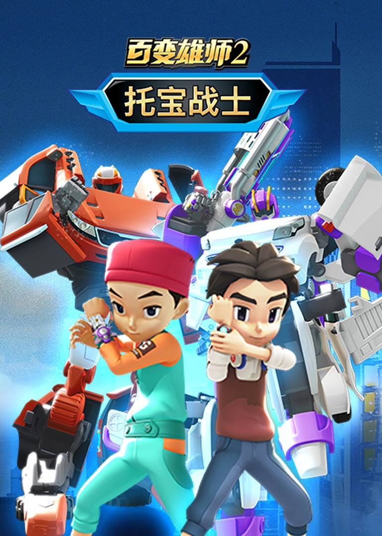 百变雄师2：托宝战士第01集