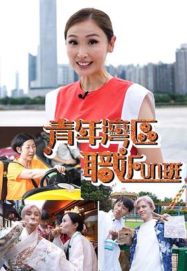 青年湾区职FUN班第01集