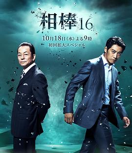 相棒第16季第01集