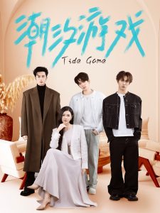 潮汐游戏全集(大结局)