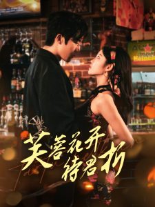 芙蓉花开待君折第41-75集完结(大结局)