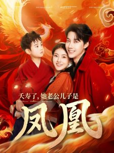 夭寿了她老公儿子是凤凰全集(大结局)