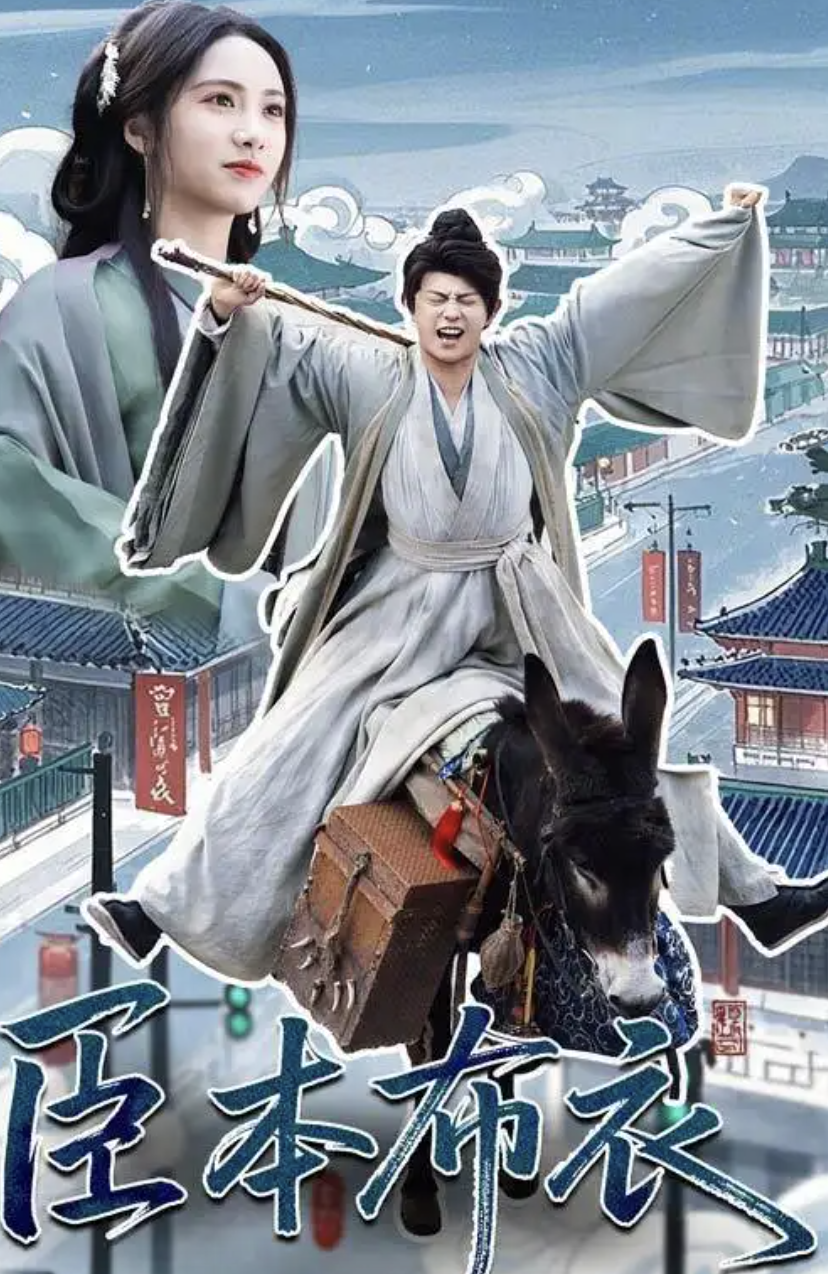 臣本布衣(全集)