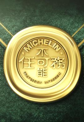 不可能任务第三季(全集)