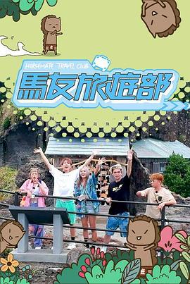 马友旅游部(全集)