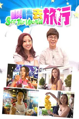 眼睛去旅行(全集)