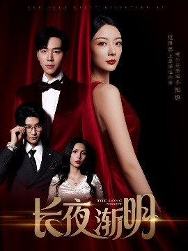 长夜渐明(全集)