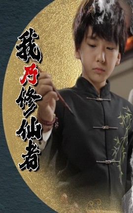 我乃修仙者(全集)