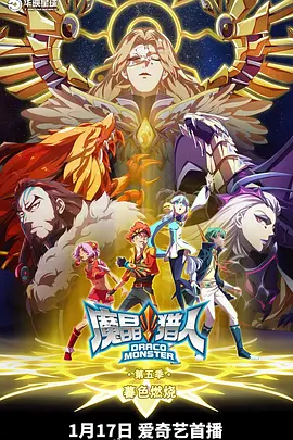 魔晶猎人第五季(全集)