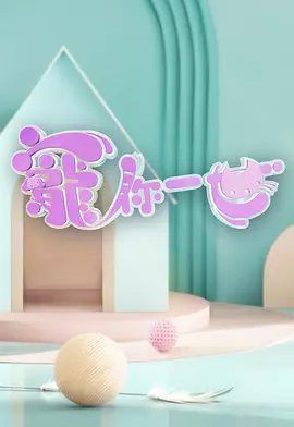 宠你一世寵你一世(全集)