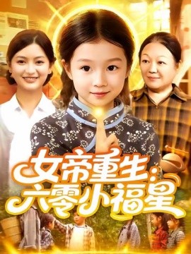 女帝重生：六零小福星(全集)