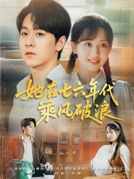 她在七六年代乘风破浪(全集)