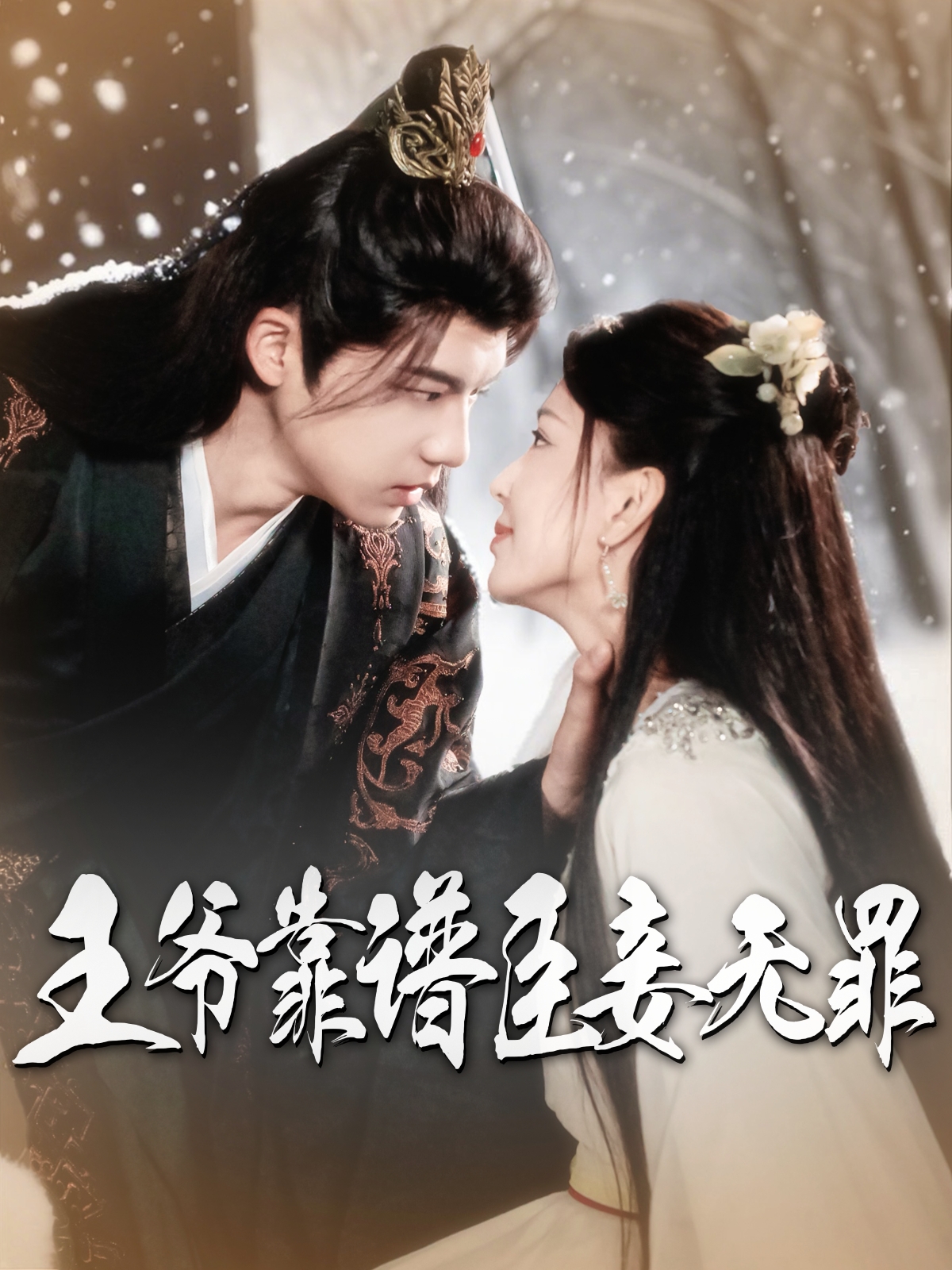 王爷靠谱臣妾无罪(全集)