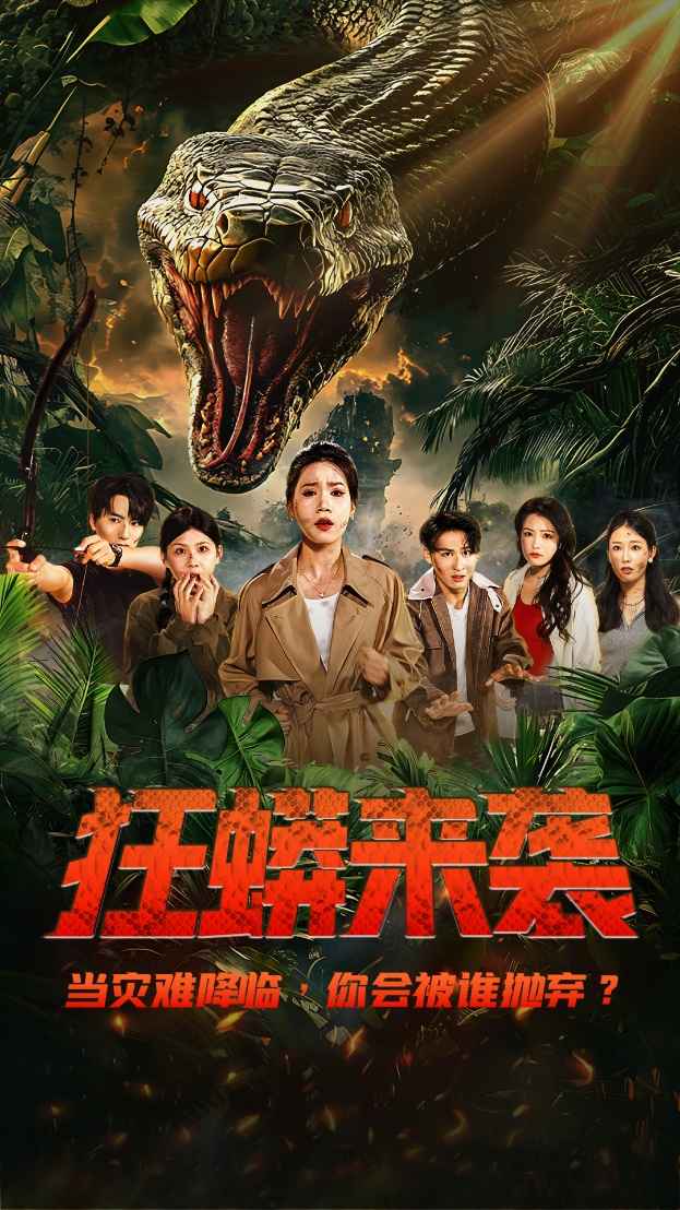狂蟒来袭(全集)