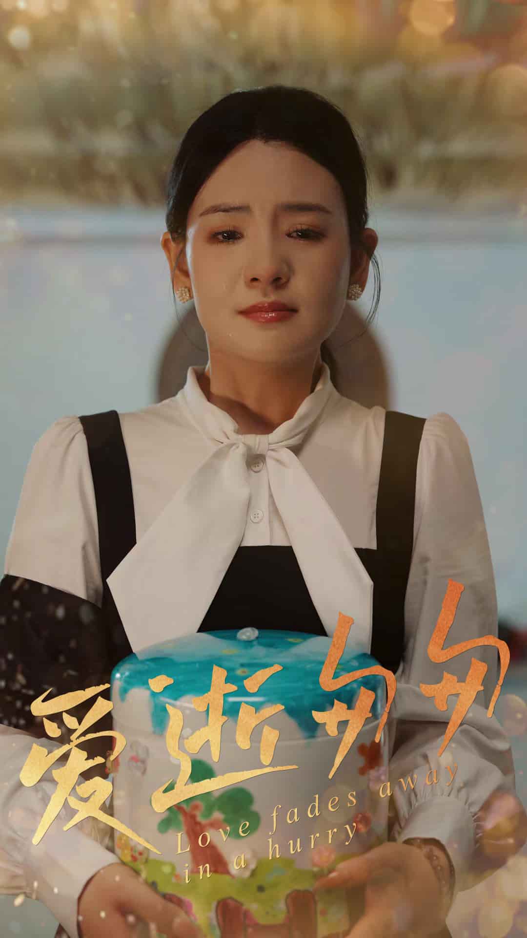 爱逝匆匆(全集)