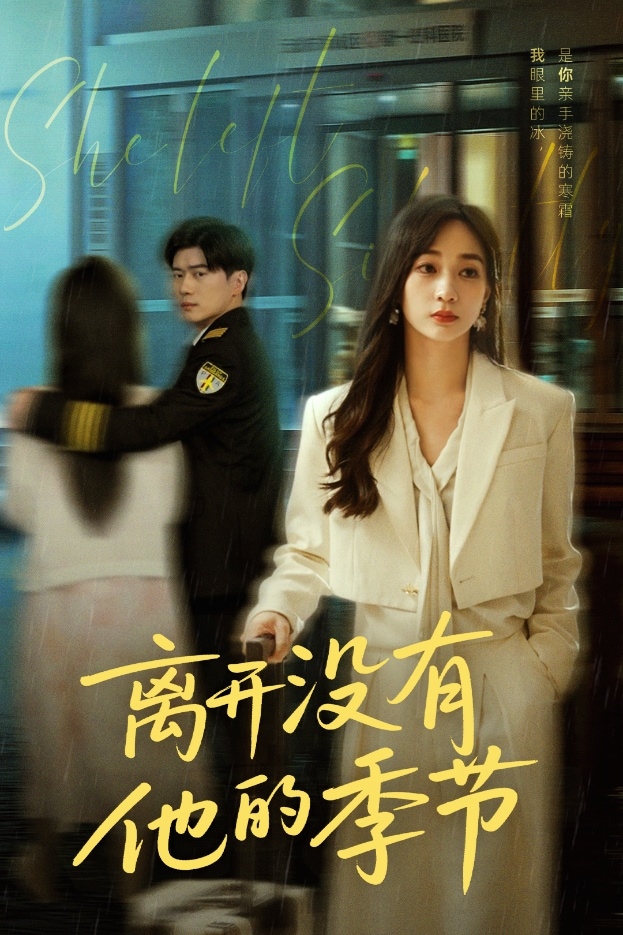 离开没有他的季节(全集)