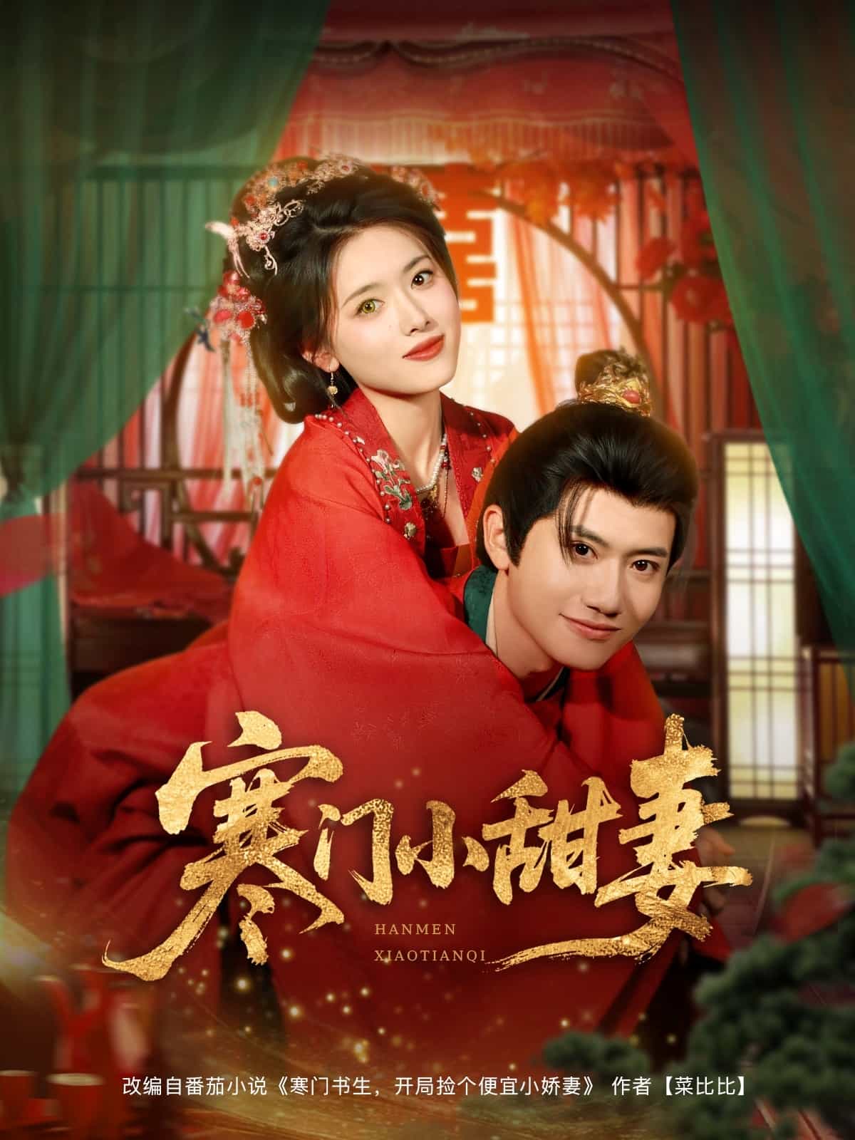 寒门小甜妻(全集)