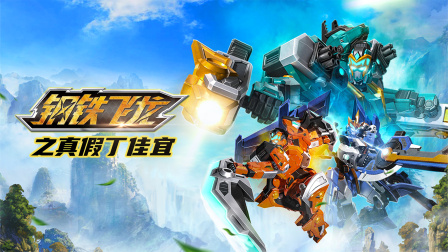 钢铁飞龙之真假丁家宜(全集)