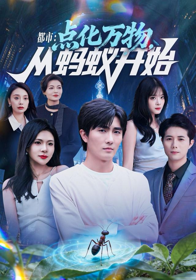 都市点化万物从蚂蚁开始