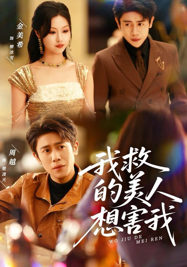 我救的美人想害我