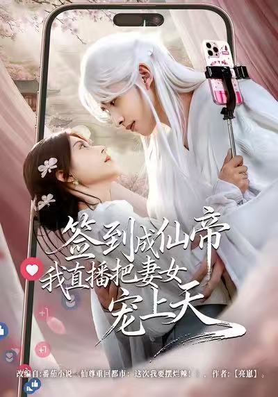 签到成仙帝我直播把妻女宠上天