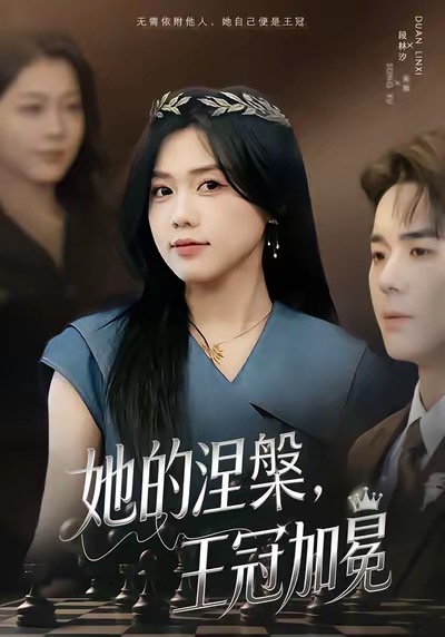 她的涅槃王冠加冕