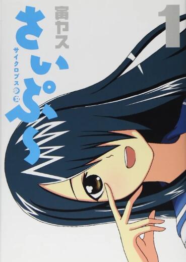 独眼巨人少女斋枫(全集)