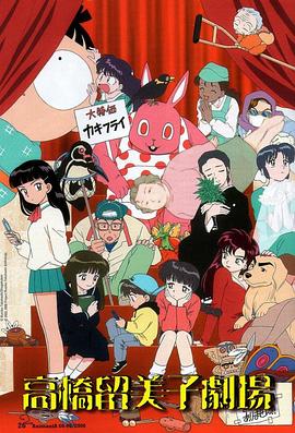 高桥留美子剧场(全集)