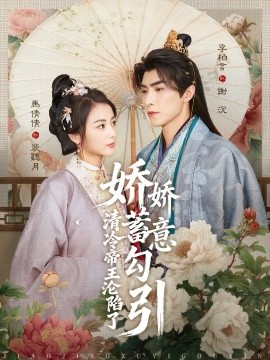 娇娇蓄意勾引清冷帝王沦陷了(全集)