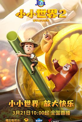 熊出没之小小世界2(全集)