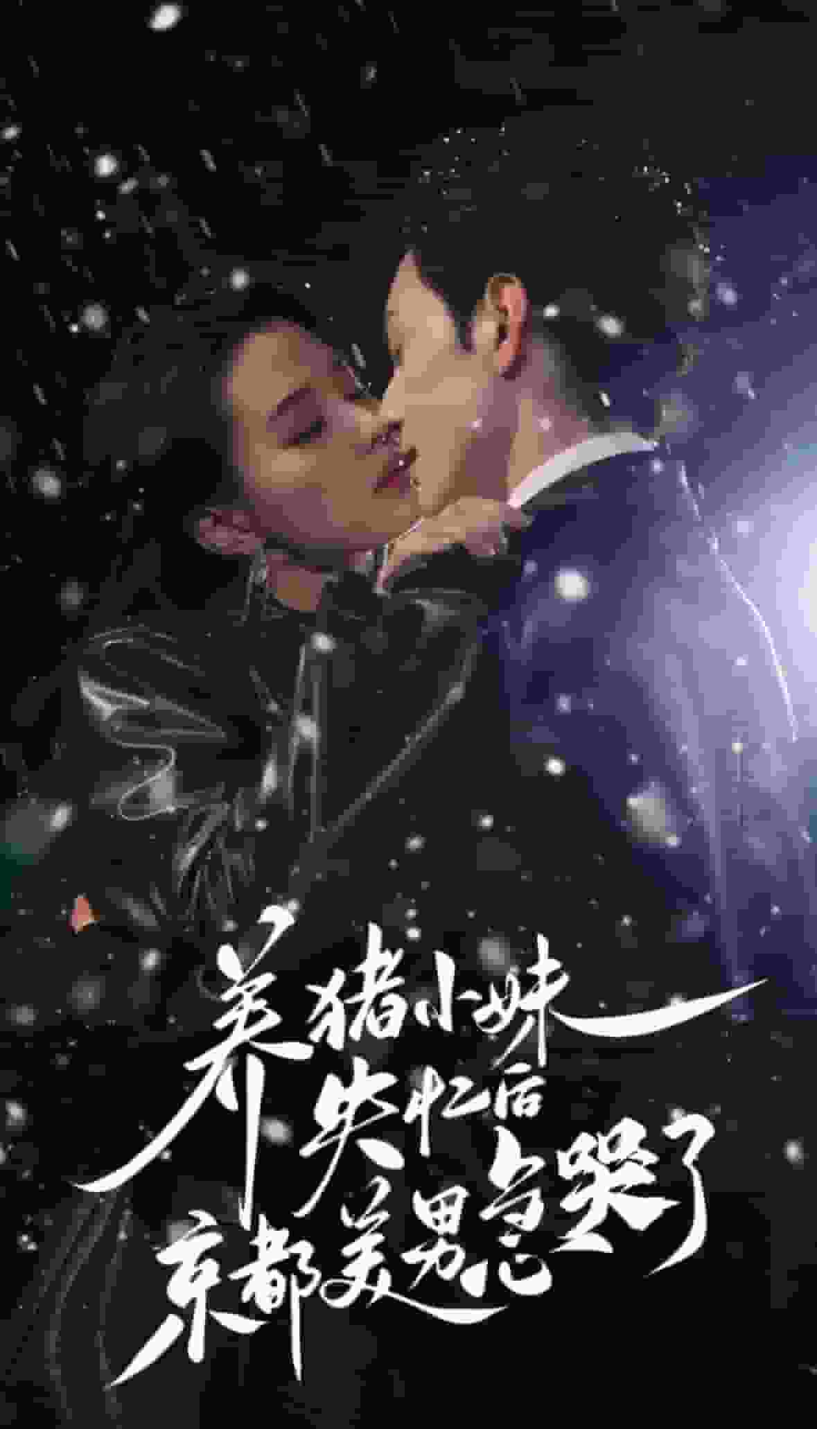 养猪小妹失忆后京都美男急哭了(全集)