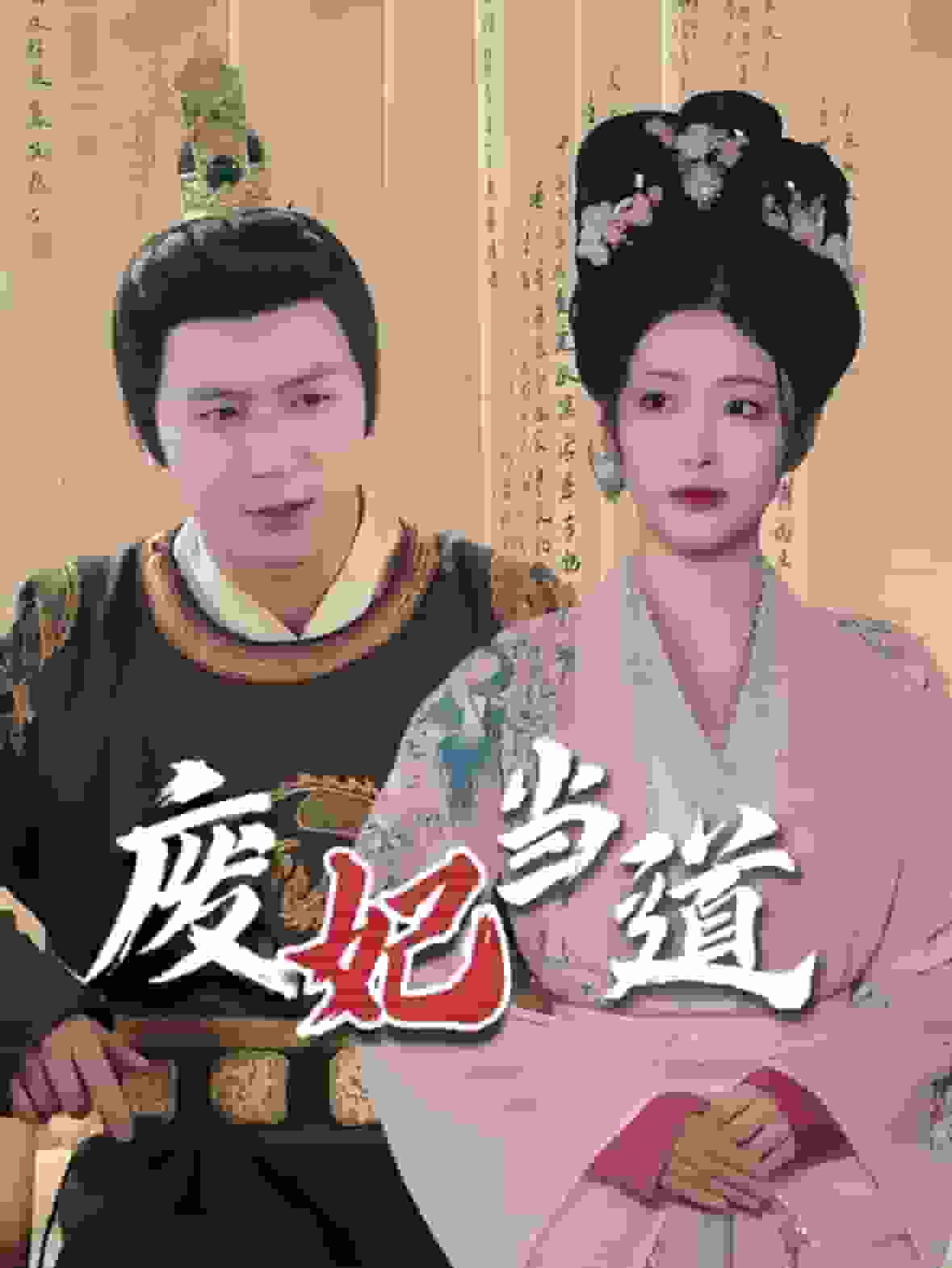 废妃当道(全集)