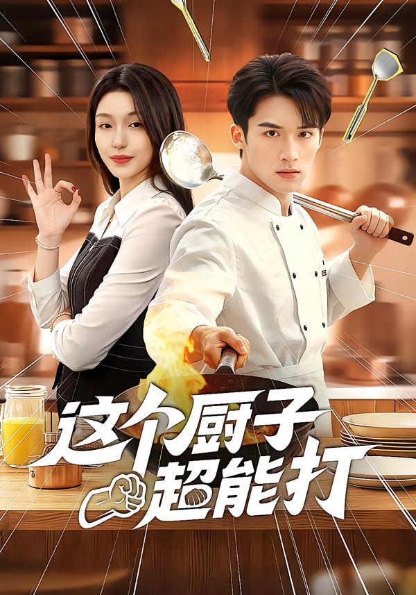 这个厨子超能打(全集)