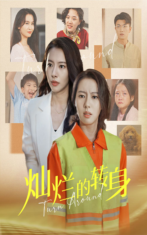 灿烂的转身 短剧版(全集)