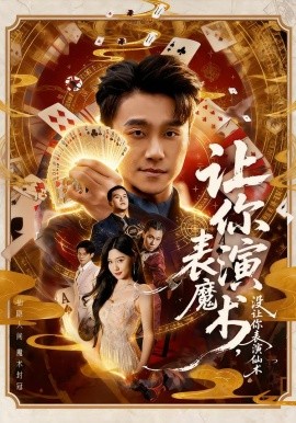 让你表演魔术，没让你表演仙术(全集)